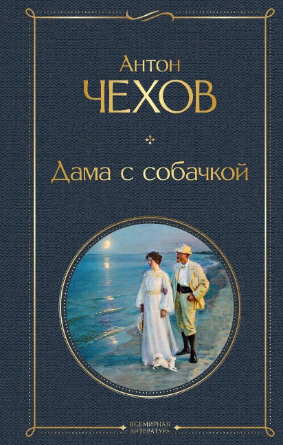 Dama s sobachkoy - Anton Chehov