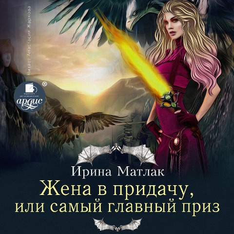 ZHena v pridachu, ili Samyj glavnyj priz - Irina Matlak