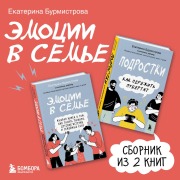 Cover-Bild zum Titel 'Emotsii v seme' von 'Ekaterina Burmistrova'