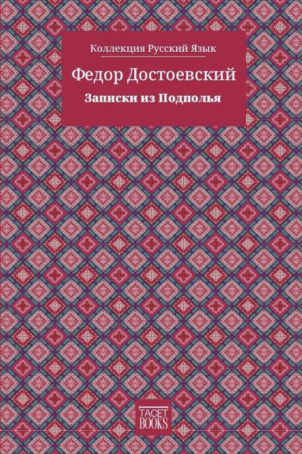 Notes from Underground - Записки из Подполья - &, Fyodor M Dostoevsky