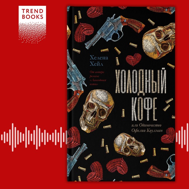 Holodnyy kofe, ili Odinochestvo Ofelii Koulman - Helena Hale
