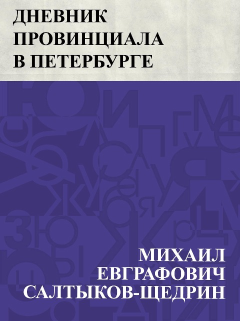 Dnevnik provinciala v Peterburge - Mikhail Yevgrafovich Saltykov-Shchedrin