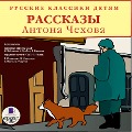 Cover-Bild zum Titel 'Klassiki detyam. Rasskazy Antona CHekhova' von 'Anton Chekhov'