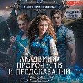 Cover-Bild zum Titel 'Akademiya prorochestv i predskazaniy. Mesto dlya chuda' von 'Yulia Firsanova'