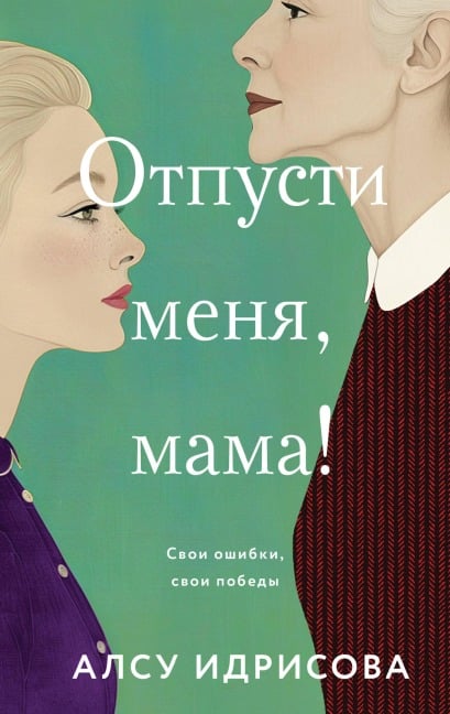 Otpusti menya, mama! - Alsu Idrisova