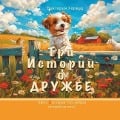 Cover-Bild zum Titel 'Три истории о Дружбе' von 'Victoria Harwood'