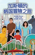 Cover-Bild zum Titel 'The Adventures of Gastão in South Korean (Chinese Traditional)' von 'Ingrid Seabra, Pedro Seabra, Angela Chan'