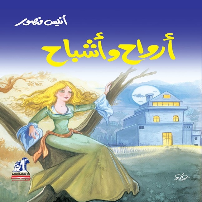 Spirits and ghosts - Anis Mansour