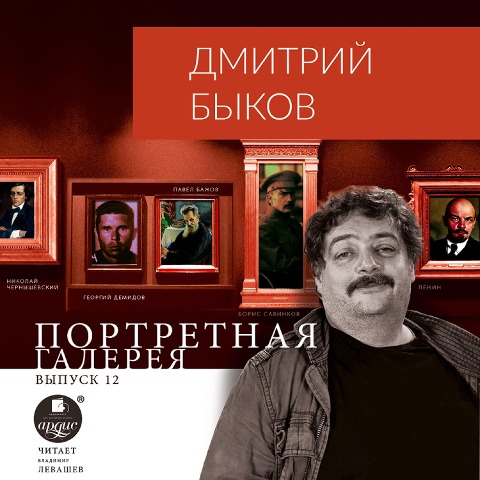 Portretnaya galereya. Vypusk 12 - Dmitrij Bykov