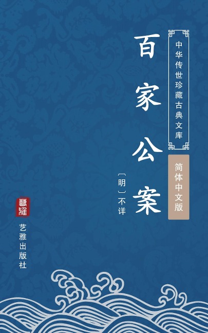 Bai Jia Gong An(Simplified Chinese Edition) - Unknown Writer