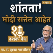 Cover-Bild zum Titel 'Dashakvedh - Shantata! Modi Sattet Aahet' von 'Suhas Palshikar'