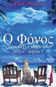 Ο Φόνος - Janie Owens