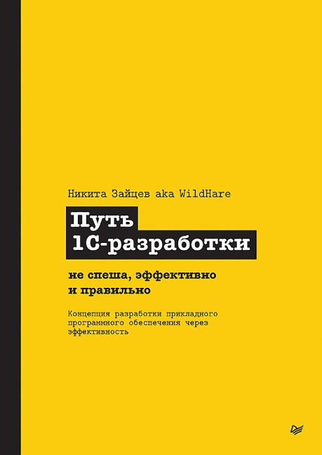 Put 1S-razrabotki. Ne spesha, effektivno i pravilno - Nikita Zaitsev