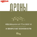 Cover-Bild zum Titel 'Drony. Revolyucionnaya tekhnologiya i beskraynie vozmozhnosti' von 'Team Authors'