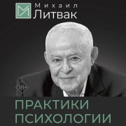 Cover-Bild zum Titel 'Psihologicheskie praktiki obscheniya' von 'Mikhail Litvak'