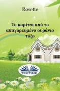 Cover-Bild zum Titel 'Το Κορίτσι Από Το Απαγορευμένο Ουράνιο Τόξο' von 'Rosette'