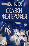 Cover-Bild zum Titel 'Tales of the fairy Erofey' von 'Ivan Bykov'