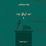 Cover-Bild zum Titel 'Arzaq Part 4' von 'Nabil Farouk'