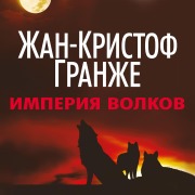 Cover-Bild zum Titel 'Imperiya Volkov' von 'Jean-Christophe Grangé'