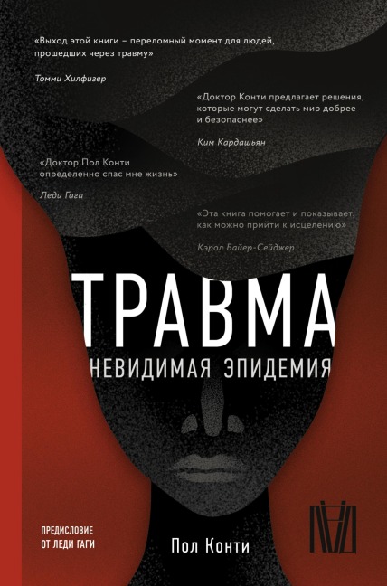 Travma. Nevidimaya epidemiya - Paul Conti