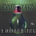 Cover-Bild zum Titel 'Nepostoyannye velichiny' von 'Bulat Hanov'