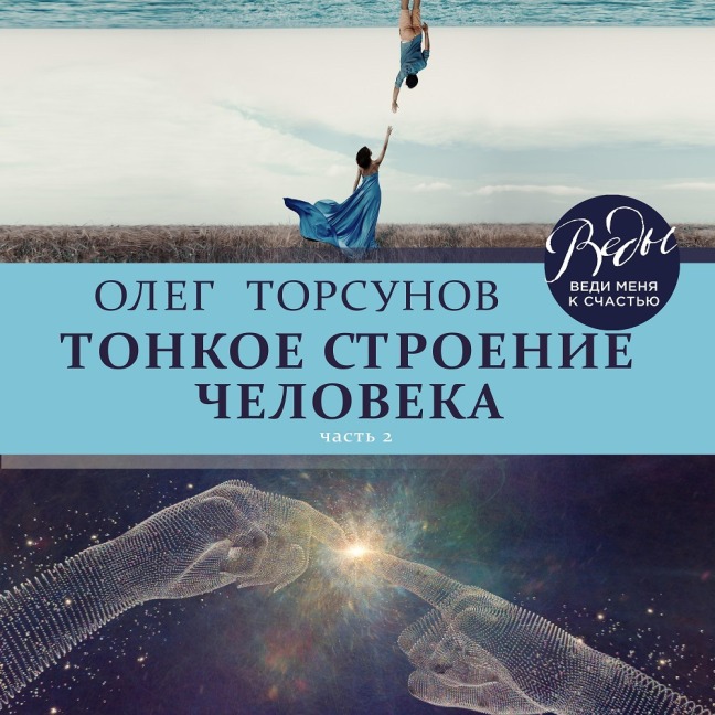 Tonkoe stroenie cheloveka - Oleg Torsunov
