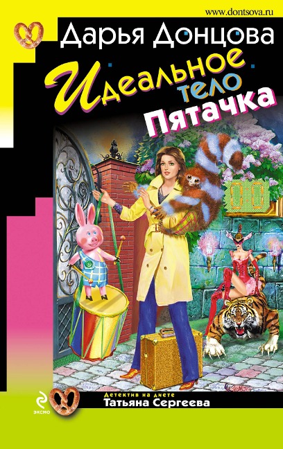 Idealnoe telo Pyatachka - Daria Dontsova