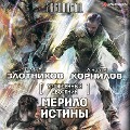 Cover-Bild zum Titel 'Urozhdennyy dvoryanin. Merilo istiny' von 'Anton Kornilov, Roman Zlotnikov'
