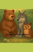 Cover-Bild zum Titel 'Три друга из Лесной Долины' von '&'