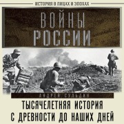 Cover-Bild zum Titel 'Voyny Rossii. Tysyacheletnyaya istoriya. S drevnosti do nashih dney' von 'Suldin Andrey'