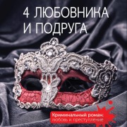 Cover-Bild zum Titel '4 lyubovnika i podruga' von 'Tatyana Polyakova'