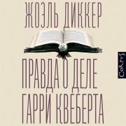 Cover-Bild zum Titel 'Pravda o dele Garri Kveberta' von 'Joel Dikker'
