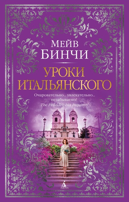 Uroki ital'yanskogo - Maeve Binchy