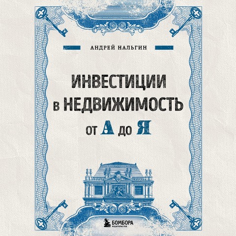 Investitsii v nedvizhimost ot A do Ya - Andrei Nalgin