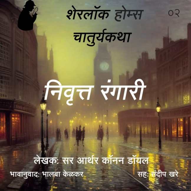 Sherlock Holmes 2 Nivrutta Rangari - Bhalaba Kelkar