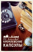 Cover-Bild zum Titel 'КРЕМЛЕВСКИЕ КАПСУЛЫ' von '&'