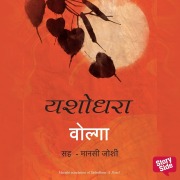 Cover-Bild zum Titel 'Yashodhara' von 'Volga'