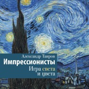 Cover-Bild zum Titel 'Impressionisty. Igra sveta i tsveta' von 'Alexander Tairov'
