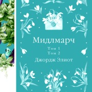 Cover-Bild zum Titel 'Midlmarch' von 'George Eliot'