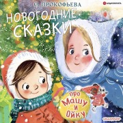 Cover-Bild zum Titel 'Pro Mashu i Oyku. Novogodnie skazki' von 'Sofia Prokofieva'