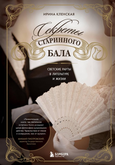 Sekrety starinnogo bala. Svetskie rauty v literature i zhizni - Irina Klenskaya