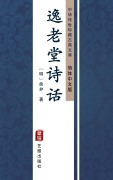 Cover-Bild zum Titel 'Yi Lao Tang Shi Hua(Simplified Chinese Edition)' von 'Yu Bian'