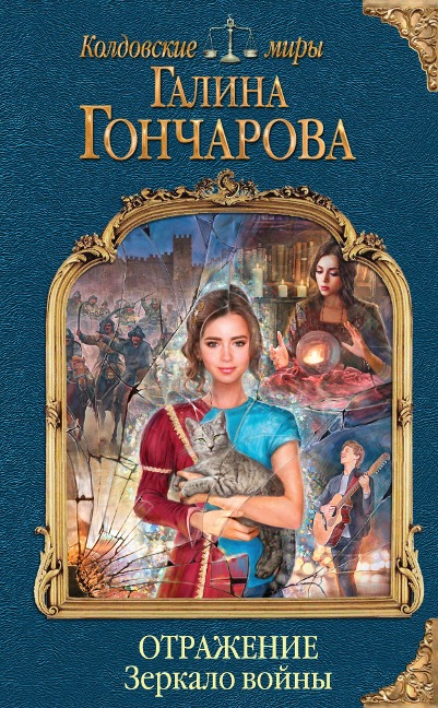 Otrazhenie. Zerkalo voyny - Galina Goncharova