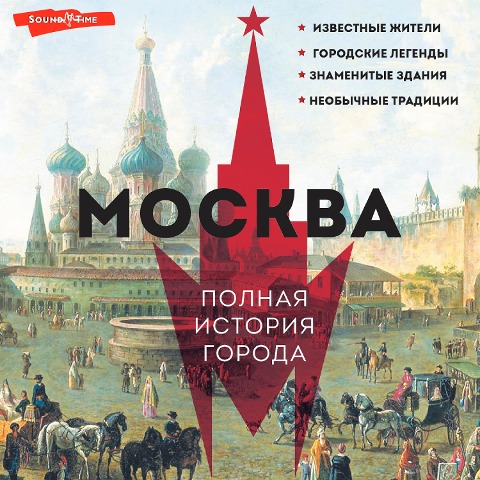 Moskva. Polnaya istoriya goroda - Maria Baganova