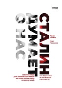 Cover-Bild zum Titel 'Сталин думает о нас' von '&'