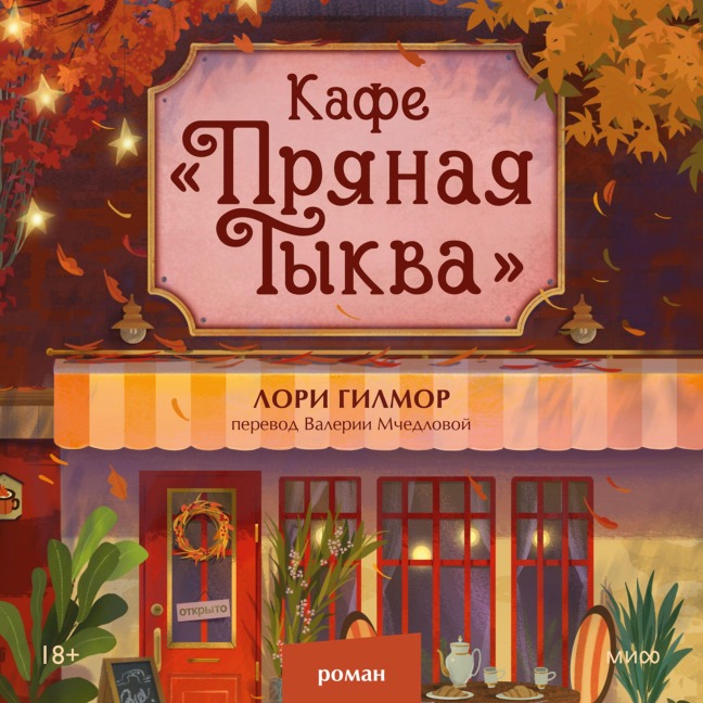 Kafe «Pryanaya tykva» - Laurie Gilmore