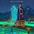 Cover-Bild zum Titel 'Printsessa Namonaki' von 'Maria Sakrytina'