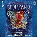Cover-Bild zum Titel 'Zercaliya. Trianon' von 'Evgenij Gagloev'