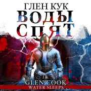 Cover-Bild zum Titel 'Water Sleeps' von 'Glen Cook'