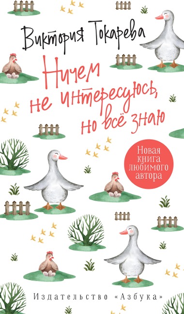 Nichem ne interesuyus', no vse znayu - Viktoriya Tokareva